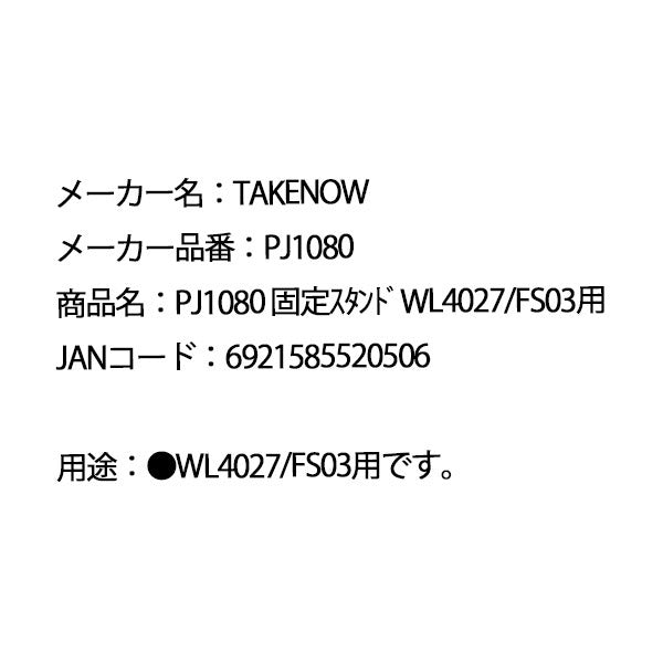 TAKENOW テイクナウ PJ1080 固定スタンド WL4027 / FS03用