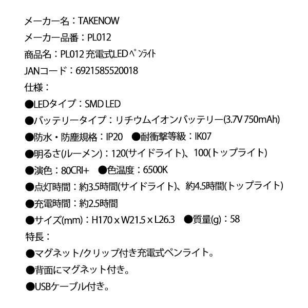 【10月の特価品】TAKENOW PL012 充電式LED ペンライト テイクナウ