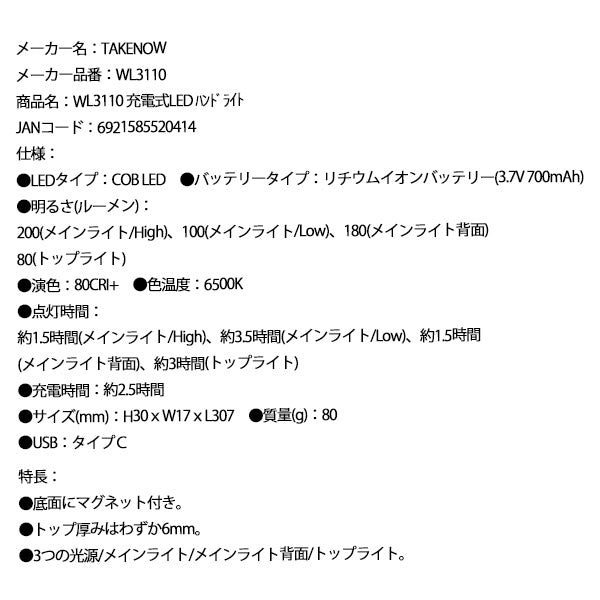 【10月の特価品】TAKENOW WL3110 充電式LED ハンドライト テイクナウ
