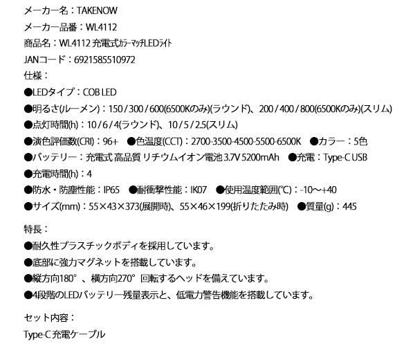【ワケあり特価品】 (状態A) [26SS新商品] 日本正規品 テイクナウ 充電式 カラーマッチ LED作業灯 LEDワークライト 5色切替 CRI96+ Type-C充電 (WL4112)(6921585510972) TAKENOW