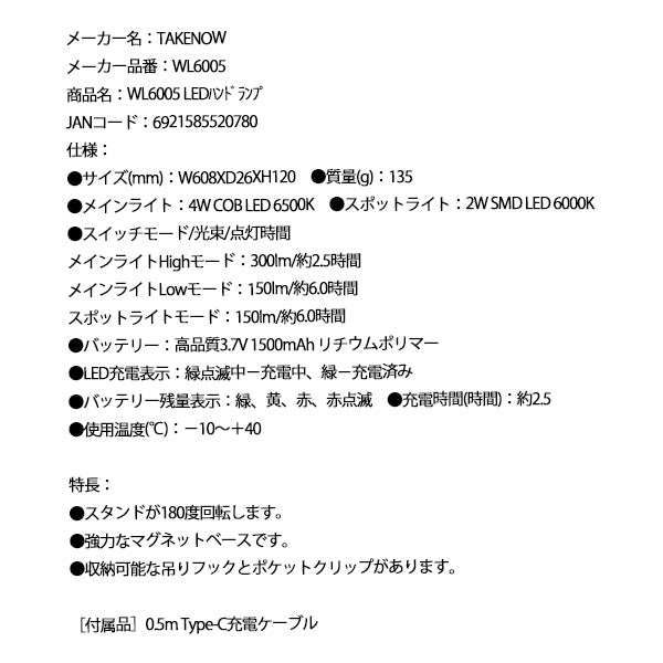 TAKENOW テイクナウ WL6005 LEDハンドランプ