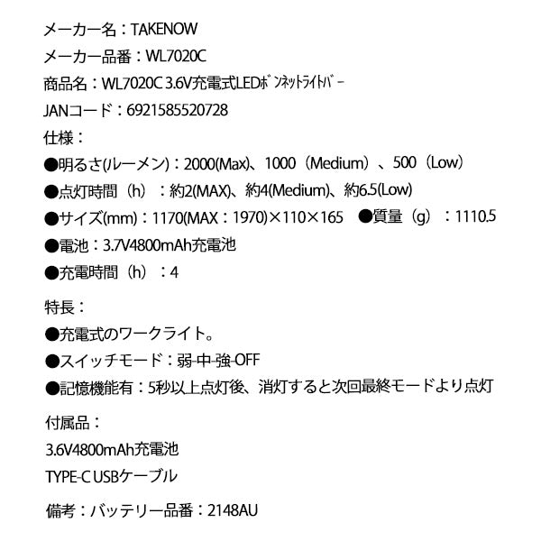 TAKENOW テイクナウ WL7020C 3.6V 充電式 LEDボンネットライトバー