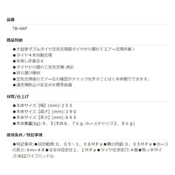 [メーカー直送業者便] ASAHI 遠隔自動TBインフレーター TB-4AP 大型車ダブルタイヤ4本自動充填 旭産業 アサヒ 手放しソケットチャック 離れて安全充填