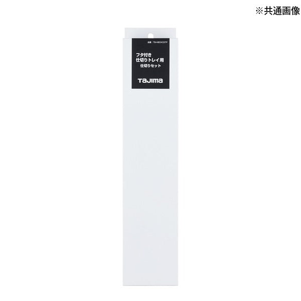 タジマ 工具箱 フタ付き仕切りトレイ用 仕切りセット (TB-HBOXCSTP)(4975364361165) TAJIMA TJMデザイン