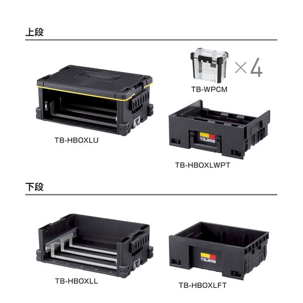 タジマ 工具箱 セフ引出しボックスL 2段セット (TB-HBOXL2)(4975364361462) TAJIMA TJMデザイン