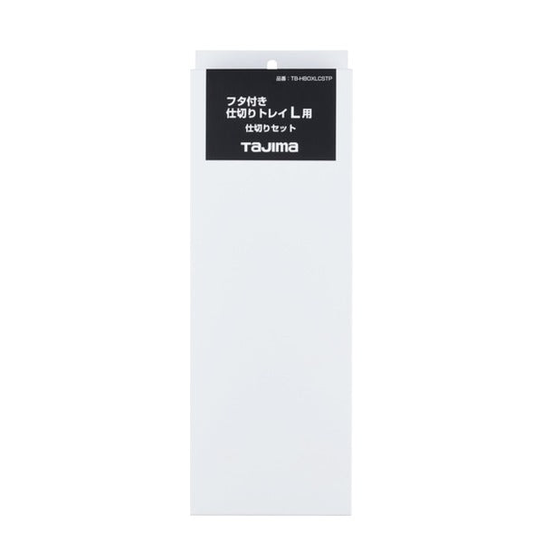タジマ 工具箱 フタ付き仕切りトレイL用 仕切りセット (TB-HBOXLCSTP)(4975364361172) TAJIMA TJMデザイン