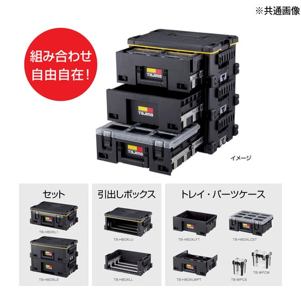 タジマ 工具箱 セフ引出しボックスL 下段 (TB-HBOXLL)(4975364361073) TAJIMA TJMデザイン