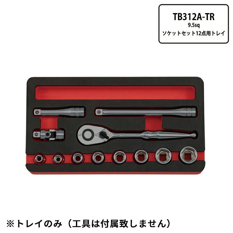 [部品・代引き不可] KTC TB312A用 発泡トレイ 9.5sq ソケットセット12点用 京都機械工具