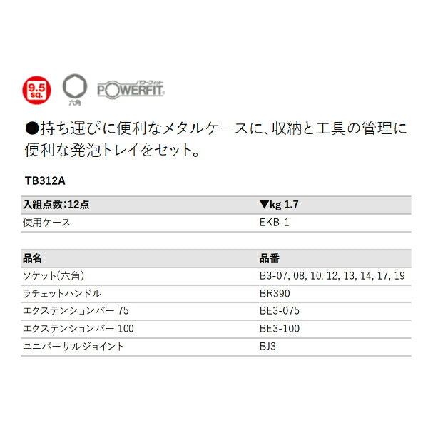 KTC TB312A 9.5sq.ソケットレンチセット 12点セット 六角ソケットタイプ 京都機械工具 BR390入組み工具セット