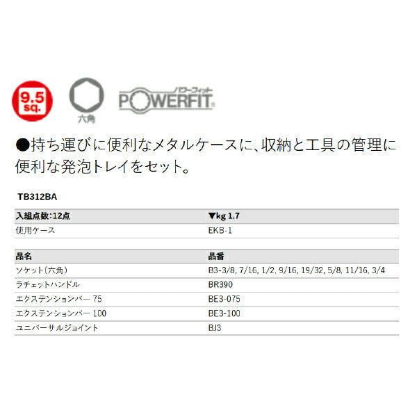 KTC TB312BA 9.5sq.ソケットレンチセット インチサイズ 12点セット 六角ソケットタイプ 京都機械工具 BR390入組み工具セット