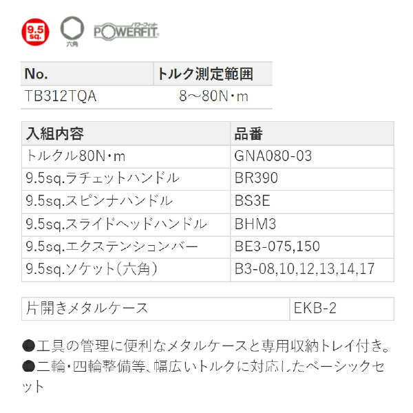 KTC TB312TQA 9.5sq.ソケットレンチセット トルクルモデル 12点セット 京都機械工具 BR390入組み工具セット