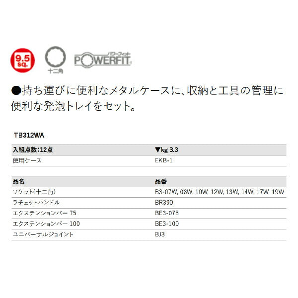 KTC TB312WA 9.5sq.ソケットレンチセット 12点セット 十二角ソケットタイプ 京都機械工具 BR390入組み工具セット