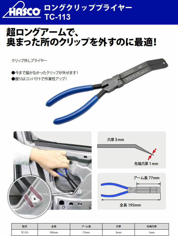 ハスコー ロングクリッププライヤー TC-113 (4580372215050) クリップ外し 超ロングアーム 全長195mm アーム長77mm 先端爪厚1mm HASCO