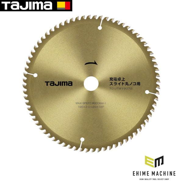 タジマ 充電卓上・スライド丸ノコ用190-72P (TC-JTM19072)(4975364112804) TAJIMA TJMデザイン
