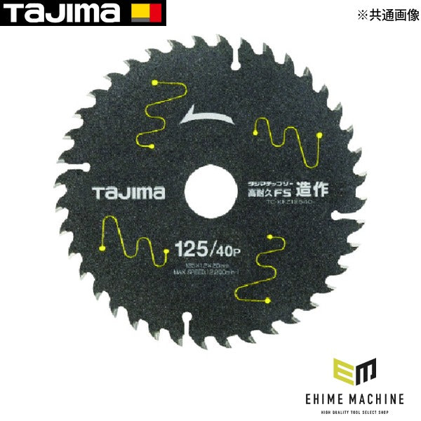 タジマ チップソー高耐久FS 造作用 125-40P (TC-KFZ12540)(4975364019776) TAJIMA TJMデザイン