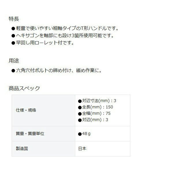 TONE THT-03 T形ヘキサゴンレンチ トネ 対辺寸法3mm 全長150mm T形レンチ 六角レンチ