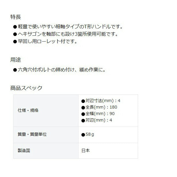 TONE THT-04 T形ヘキサゴンレンチ トネ 対辺寸法4mm 全長180mm T形レンチ 六角レンチ