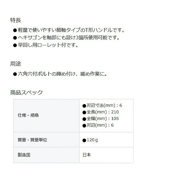 TONE THT-06 T形ヘキサゴンレンチ トネ 対辺寸法6mm 全長210mm T形レンチ 六角レンチ