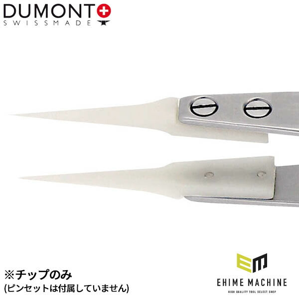 日本正規品 デュモン 先端チップ 白デルリン (TIP-15-DEL)(7640126713618) DUMONT