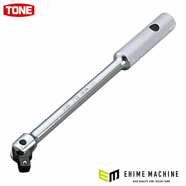 TONE スピンナハンドル 差込角9.5mm 全長250mm (231)(4953488157932) トネ