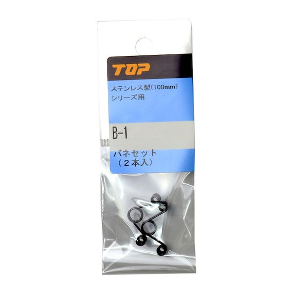 TOP バネセット 2本入 交換用バネ スプリング 補修部品 NN-100 NN-100N NN-100B NN-100BN 対応 (B-1)(4975180936455)トップ工業