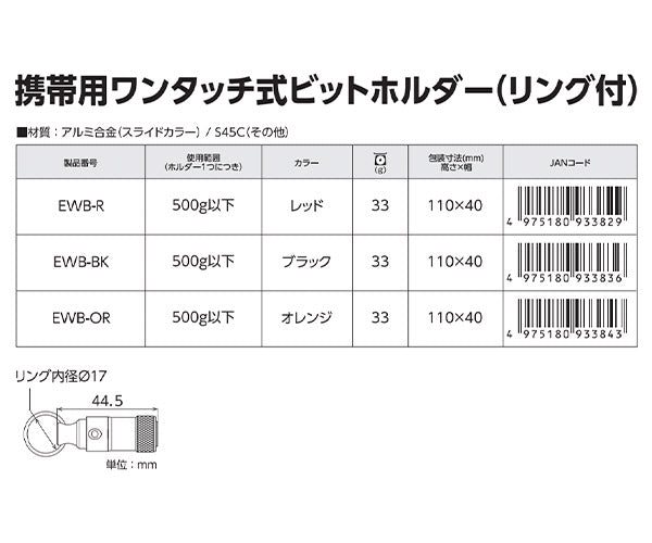 TOP ワンタッチ式ビットホルダー(リング付) ブラック (EWB-BK)(4975180933836) トップ工業