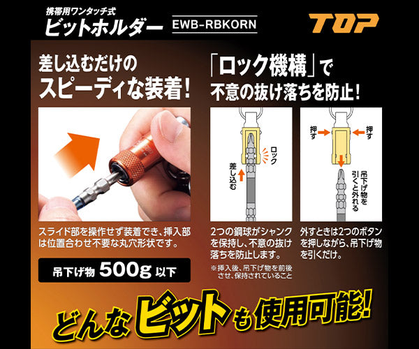 TOP ワンタッチ式ビットホルダー(リング付) オレンジ (EWB-OR)(4975180933843) トップ工業