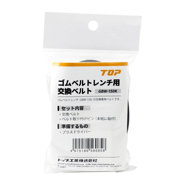 TOP ゴムベルトレンチ用交換ベルト (GBW-150K)(4975180560858)トップ工業
