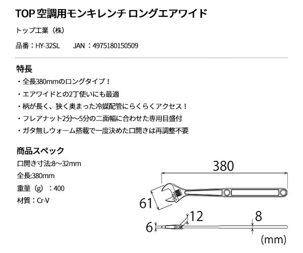 [26SS新商品] トップ工業 TOP 空調用モンキレンチ ロングエアワイド HY-32SL (4975180150509) TOP