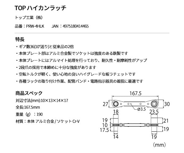 [26SS新商品] トップ工業 TOP ロング4サイズ板ラチェットレンチ ハイカンラッチ PRW-4HLK (4975180414465) TOP