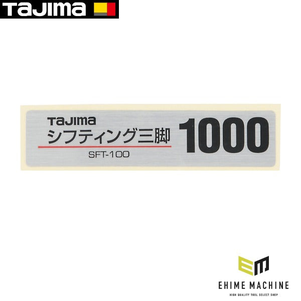タジマ 三脚部品140104 品名シール (TP-140104)(4975364140104) TAJIMA TJMデザイン