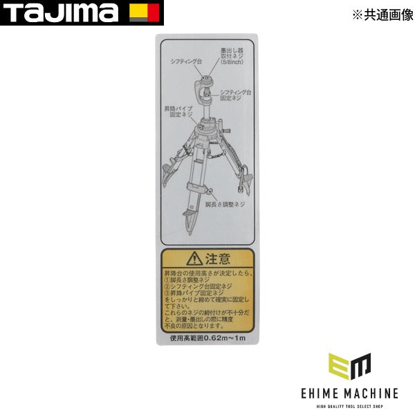 タジマ 三脚部品140111 注意シール (TP-140111)(4975364140111) TAJIMA TJMデザイン