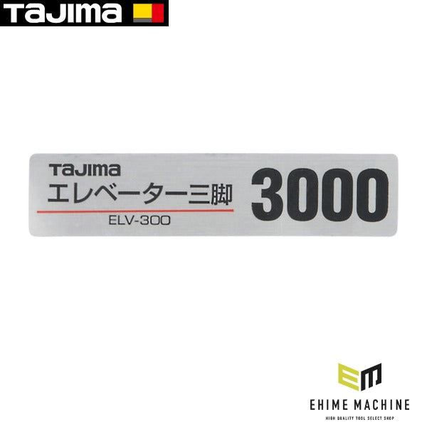 タジマ 三脚部品140128 ELV-300品名シール (TP-140128)(4975364140128) TAJIMA TJMデザイン