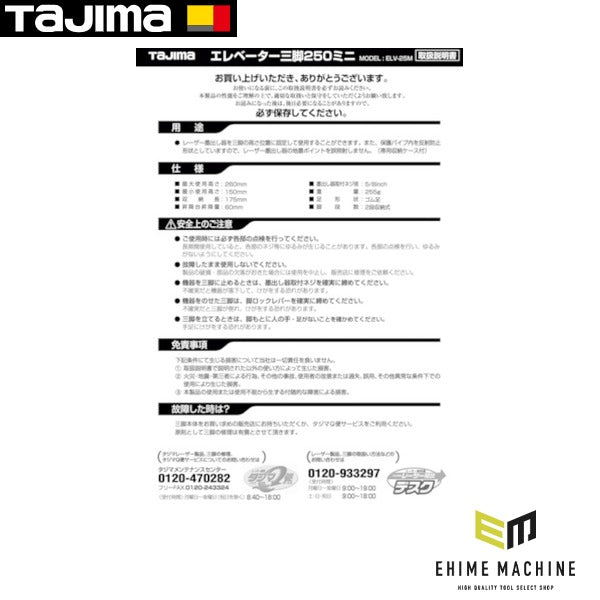 タジマ 三脚部品141347 ELV-25M取扱説明書 (TP-141347)(4975364141347) TAJIMA TJMデザイン