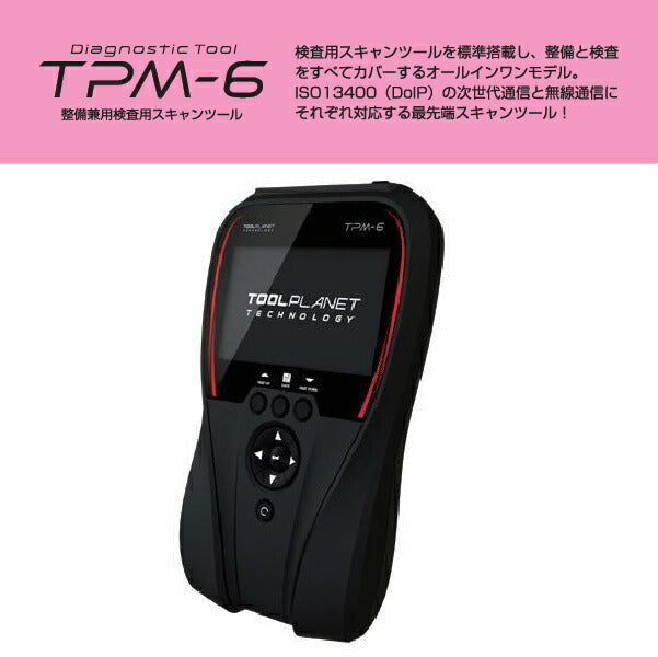 メーカー直送品] Diagnostic Tool TPM-6 整備兼用検査用スキャンツール