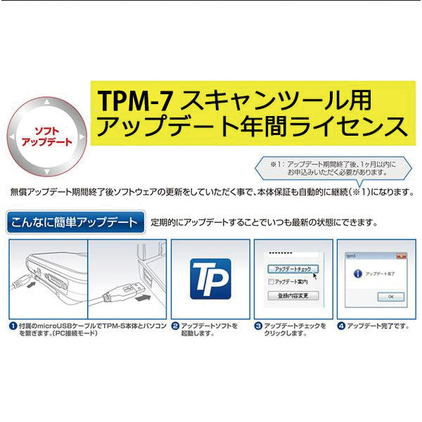 Diagnostic Tool 特定整備認証ツール TPM-7アップデート更新ライセンス（1年間）TPM-7-V-