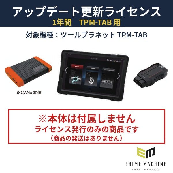 [代引き不可] Diagnostic Tool 特定整備認証ツール TPM-TABアップデート更新ライセンス（1年間）本体別売 TPM-TAB-VUP
