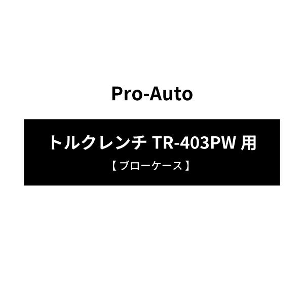 [部品・代引き不可] Pro-Auto トルクレンチTR-403PW用 【 ブローケース 】