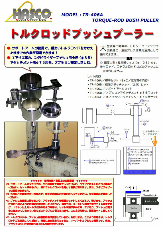 ハスコー トルクロッドブッシュプーラー オプションアタッチメントセット TR-406D (4580372203538) 外径φ85用 日野 UD大型路線バス対応 HASCO