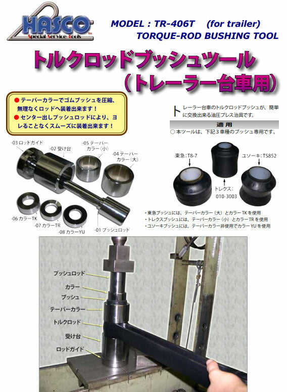 ハスコー トルクロッドブッシュツール TR-406T (4580372203637) トレーラー用 東急T8-7 トレクス010-3003 ユソーキTS852対応 油圧プレス治具 HASCO