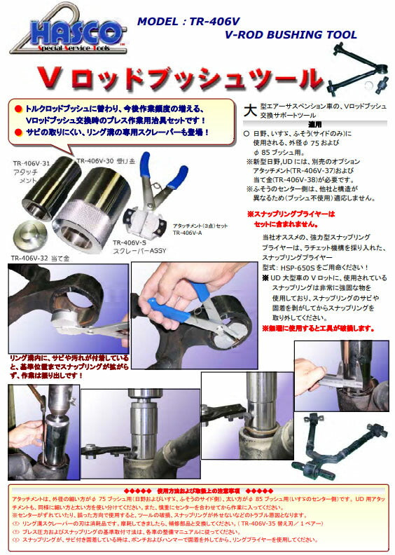 ハスコー Vロッドブッシュプーラー（A＋RS）TR-406V (4580372203651) 外径φ75 φ85対応 スナップリング溝スクレーパー付 HASCO
