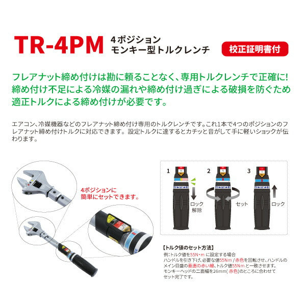 SEK 4ポジションモンキー型トルクレンチ TR-4PM スエカゲツール エアコン冷媒機器などフレアナット締付専用トルクレンチ