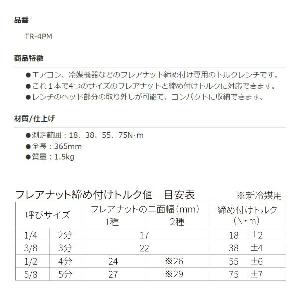 SEK 4ポジションモンキー型トルクレンチ TR-4PM スエカゲツール エアコン冷媒機器などフレアナット締付専用トルクレンチ