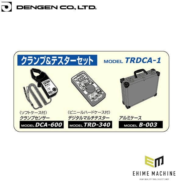 デンゲン クランプ&テスターセット 電気点検 整備 (TRDCA-1)(4562396133770) DENGEN