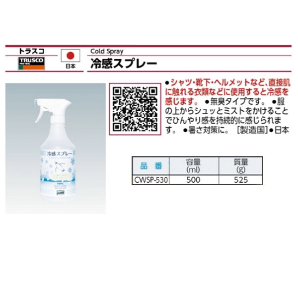 TRUSCO 冷感スプレー ミストタイプ 大容量500ml CWSP-530 暑さ対策