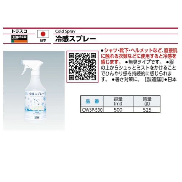 TRUSCO 冷感スプレー ミストタイプ 大容量500ml CWSP-530 暑さ対策 トラスコ