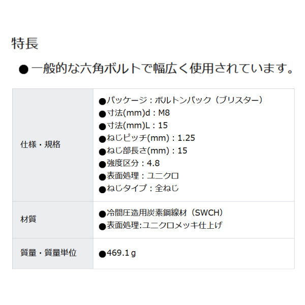TRUSCO 六角ボルトユニクローム 全ネジ M8X15 43本入 B220815 トラスコ