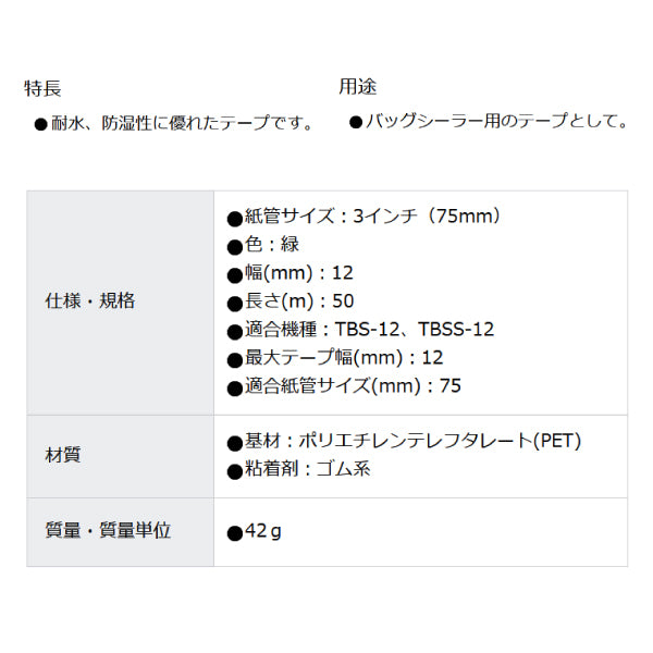 TRUSCO バッグシーリングテープ 緑 12mm×50m TBST1250GN トラスコ