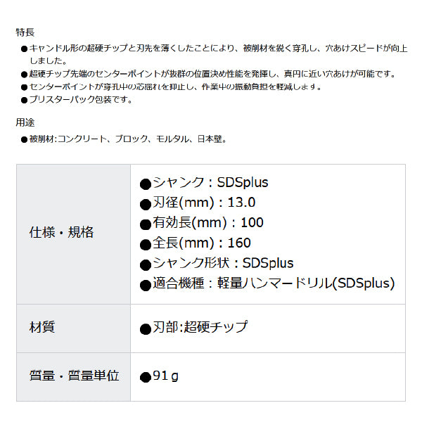 TRUSCO 軽量ハンマードリル用コンクリートドリル(SDS)刃径13×160 TCDSDS130 トラスコ