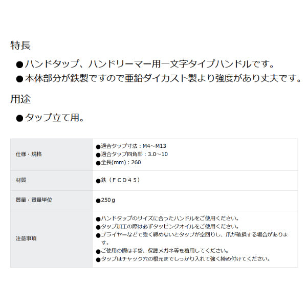 TRUSCO 鉄製タップハンドル 13mm TH13T トラスコ